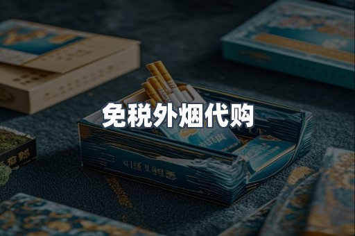 免税外烟代购